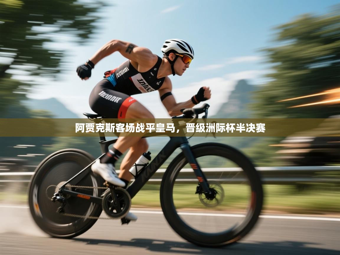 阿贾克斯客场战平皇马，晋级洲际杯半决赛  第1张