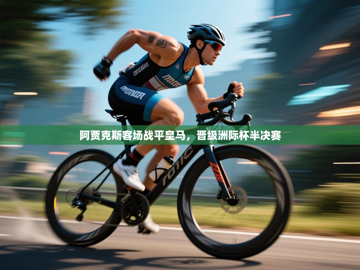 阿贾克斯客场战平皇马，晋级洲际杯半决赛  第2张