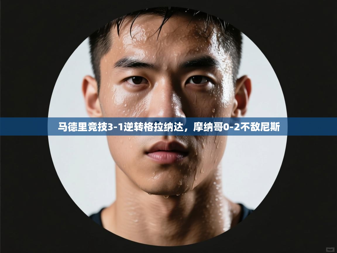 马德里竞技3-1逆转格拉纳达,摩纳哥0-2不敌尼斯 第2张