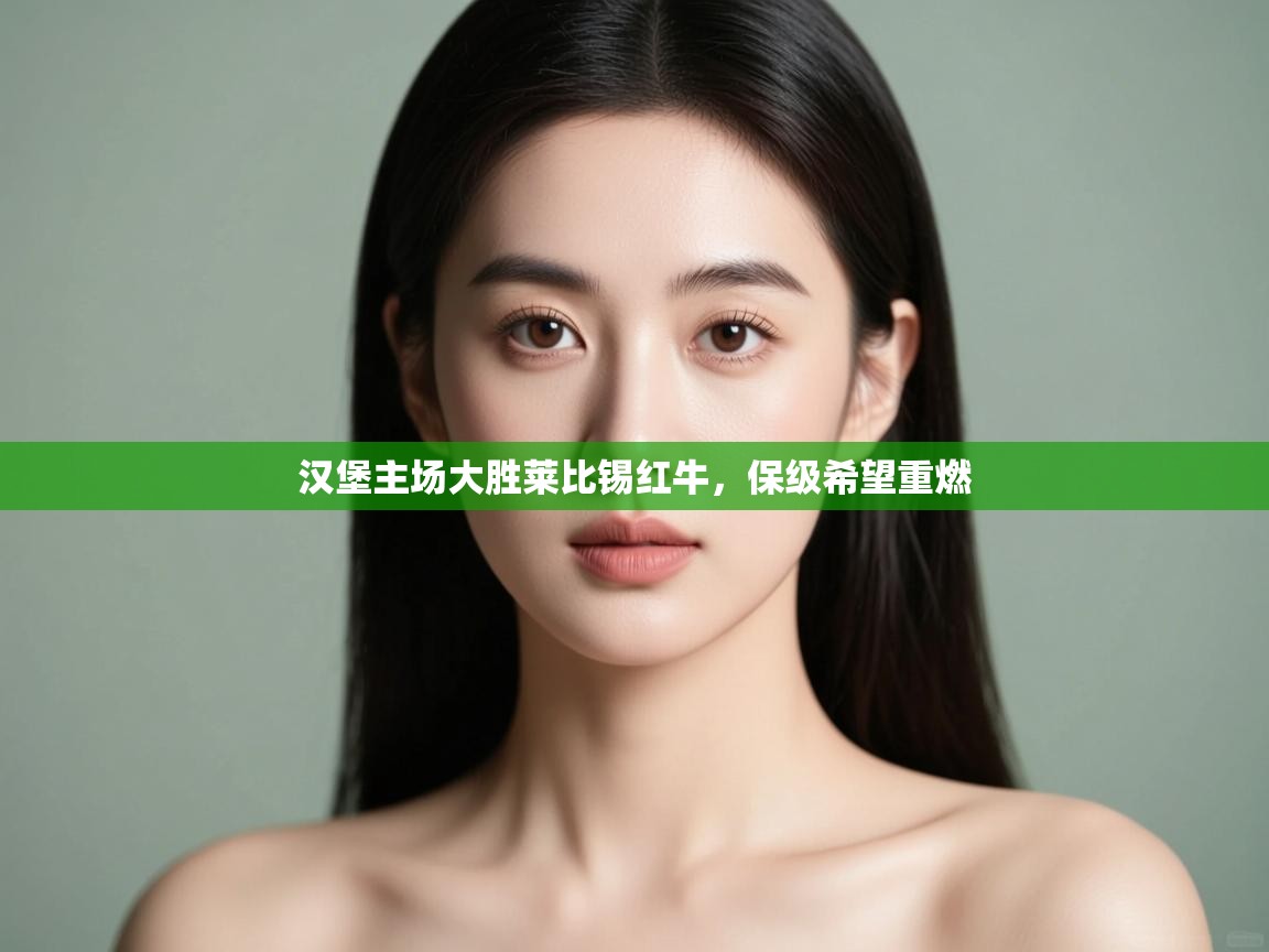 汉堡主场大胜莱比锡红牛,保级希望重燃 第1张