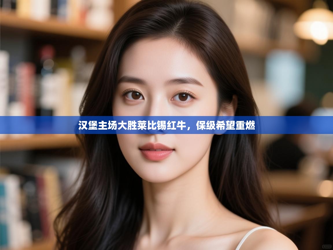 汉堡主场大胜莱比锡红牛,保级希望重燃 第2张