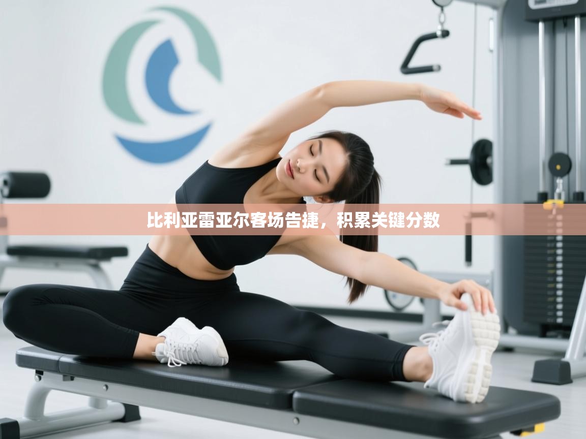 比利亚雷亚尔客场告捷，积累关键分数  第1张