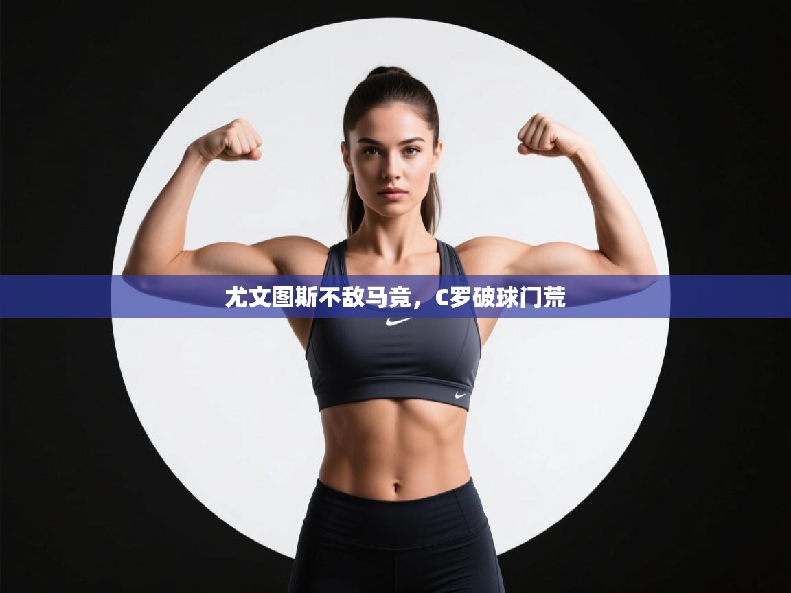 尤文图斯不敌马竞，C罗破球门荒  第2张