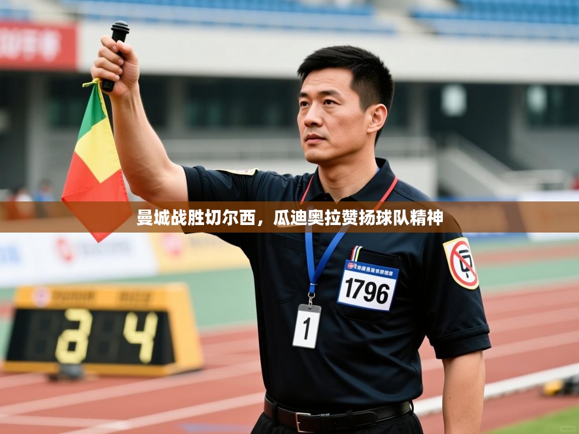 曼城战胜切尔西，瓜迪奥拉赞扬球队精神  第2张