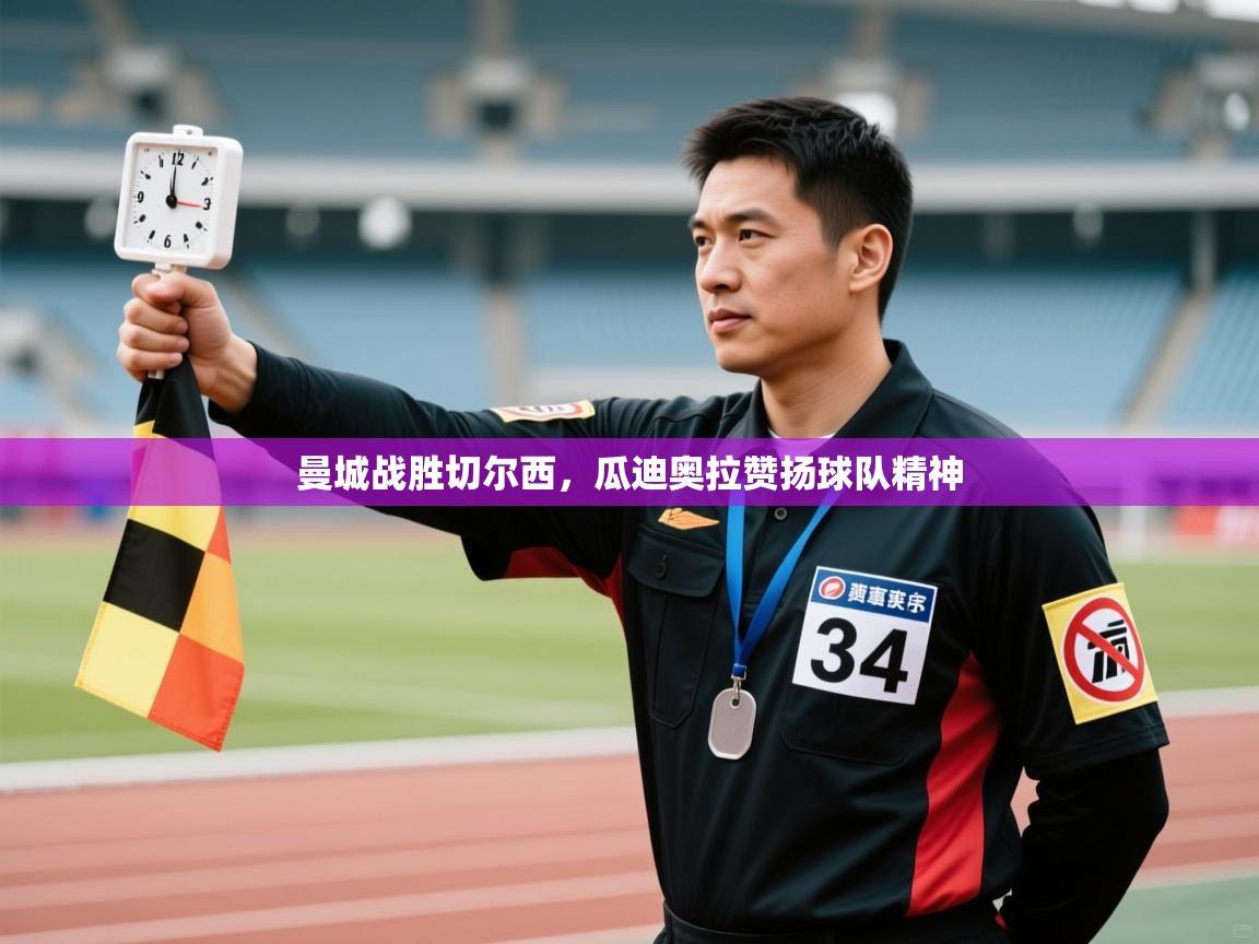 曼城战胜切尔西，瓜迪奥拉赞扬球队精神  第1张