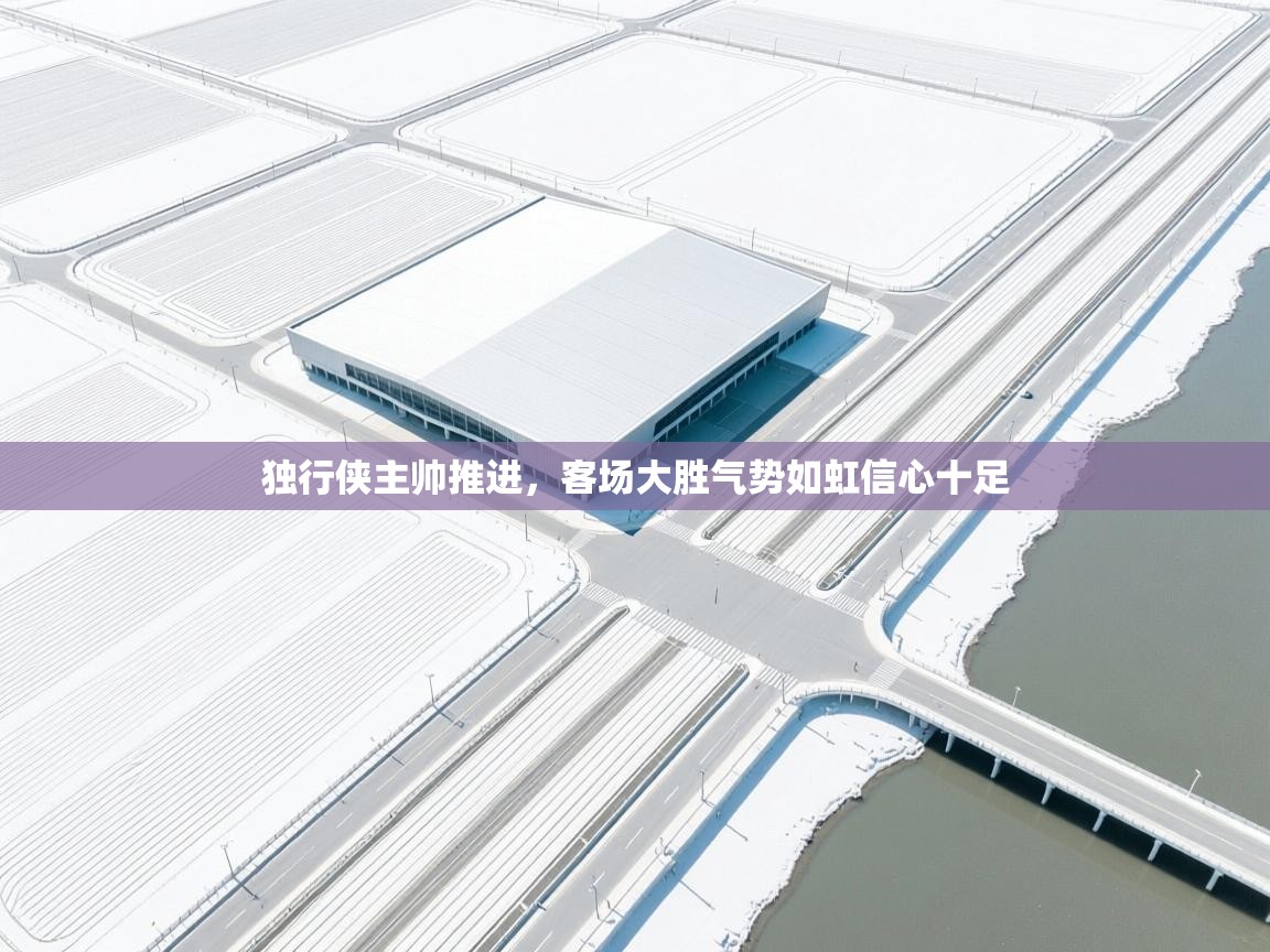 独行侠主帅推进，客场大胜气势如虹信心十足  第2张