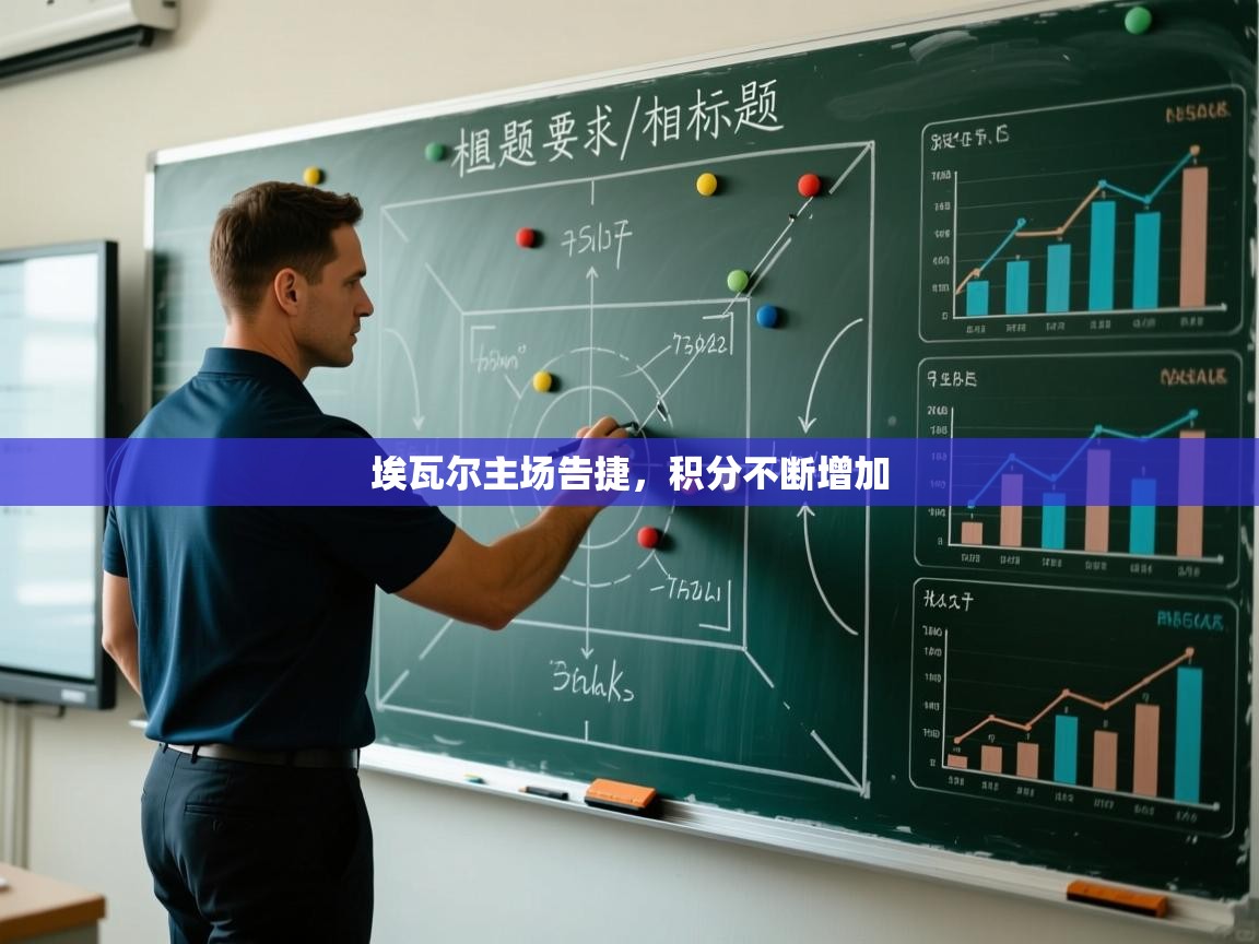 埃瓦尔主场告捷，积分不断增加  第1张