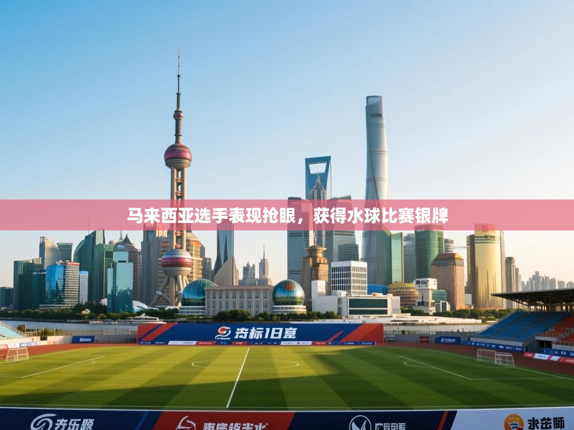 马来西亚选手表现抢眼，获得水球比赛银牌  第1张