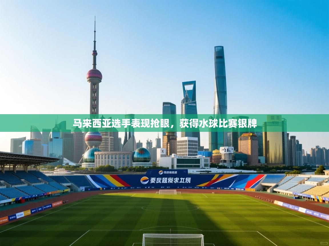 马来西亚选手表现抢眼，获得水球比赛银牌  第2张