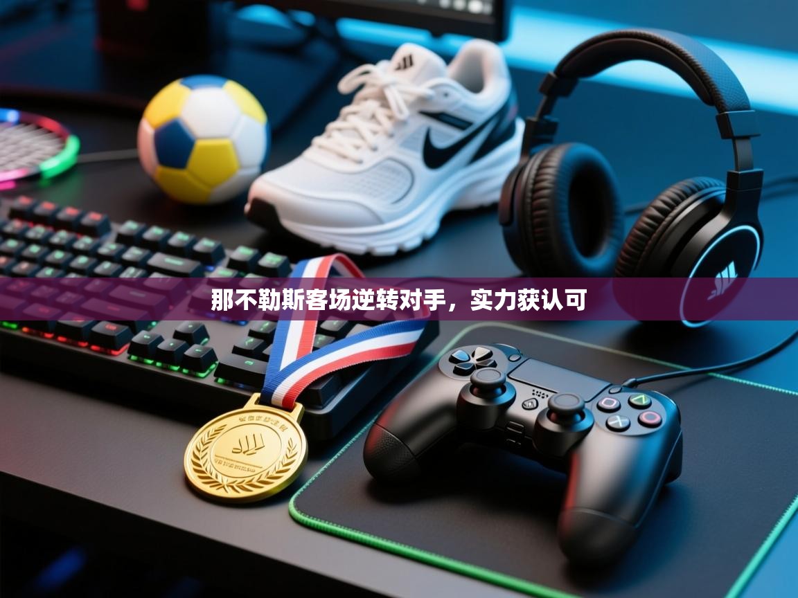 那不勒斯客场逆转对手，实力获认可  第1张