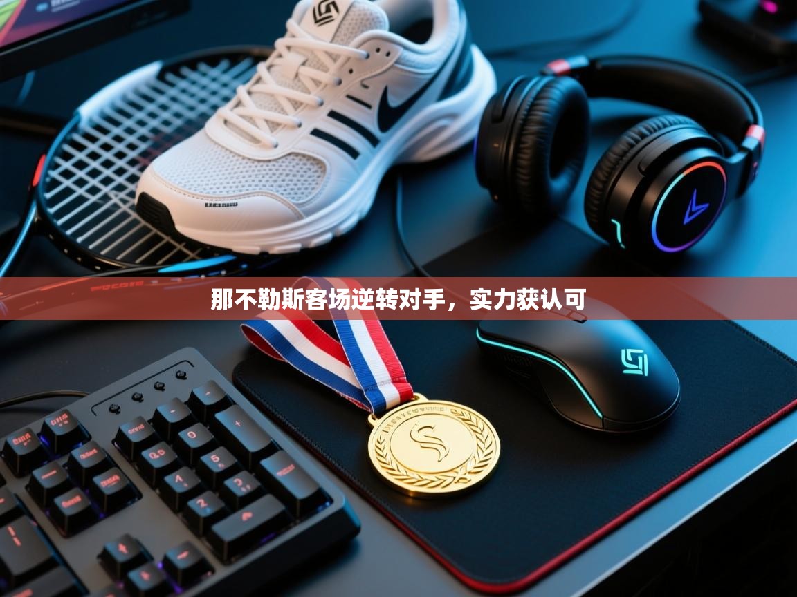 那不勒斯客场逆转对手，实力获认可  第2张