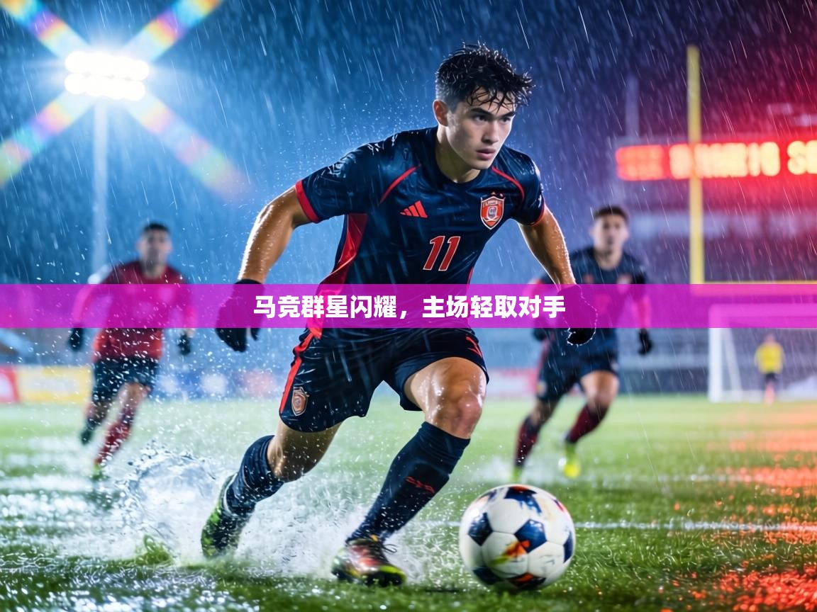 马竞群星闪耀，主场轻取对手  第2张